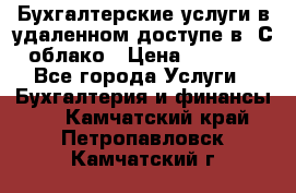 Бухгалтерские услуги в удаленном доступе в 1С облако › Цена ­ 5 000 - Все города Услуги » Бухгалтерия и финансы   . Камчатский край,Петропавловск-Камчатский г.